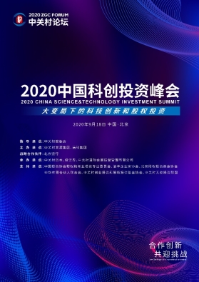 剧透！2020中国科创投资峰会亮点揭秘！-精研拍拍网