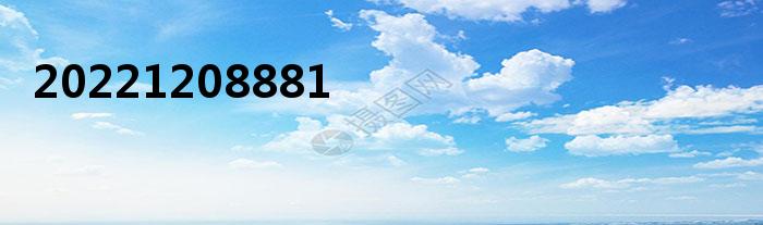 2022年12月08日最新更新:奉贤区海湾旅游区金汇塘东路88号1幢属于什么风险等级地区-精研拍拍网